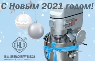 Компания Hualian Machinery Russia от всей души поздравляет с Новым 2021 годом