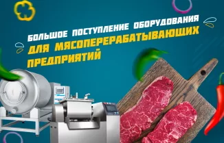 Большое поступление оборудования для мясопереработки