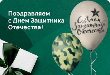 Поздравляем с Днем защитника Отечества!
