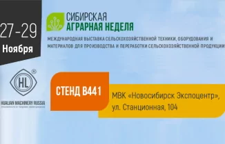 Всем посетителям Hualian Machinery на выставке «Сибирская аграрная неделя» - скидка на оборудование