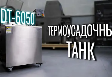 Обзор термотанка DT-6050 от компании Hualian Machinery