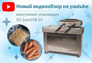 Знакомство с двухкамерной вакуум-упаковочной машиной DZ-500/2SB в нашем новом видеообзоре на YouTube