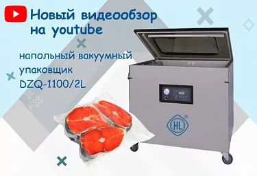 Новый видеообзор на нашем youtube-канале: знакомьтесь – вакуумный упаковщик DZQ-1100/2L с функцией газозамещения