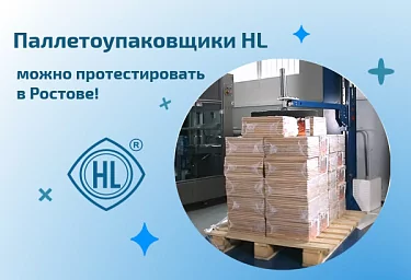 Паллетоупаковщики Hualian можно протестировать в Ростове!