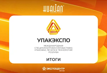 Итоги выставки упаковочного оборудования в Москве УПАКЭКСПО 2025