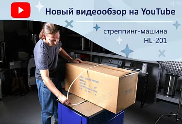 Новый видеообзор на нашем youtube-канале: полуавтоматическая стреппинг-машина с закрытым корпусом HL-201