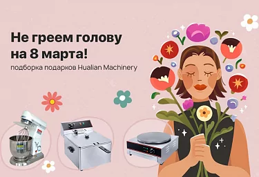 Полезные и желанные подарки к 8 Марта от Hualian в новом видеообзоре