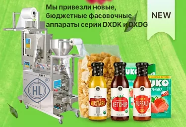 Большое поступление новых вертикальных фасовочно-упаковочных аппаратов серий DXDG и DXDK