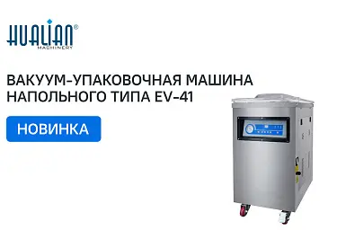 Поступление вакуум-упаковочных машин напольного типа EV41 и EV51