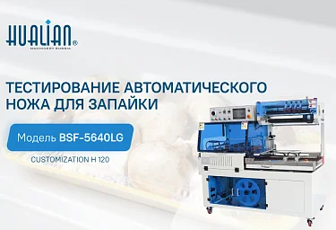 Оборудование для запайки пакетов, автоматический нож, обзор и тестирование