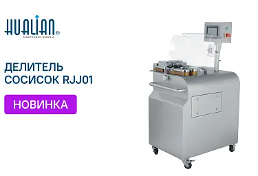 Поступление высокоскоростного делителя сосисочных гирлянд RJJ01