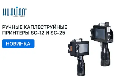 Поступление ручных каплеструйных принтеров SC-12 и SC-25
