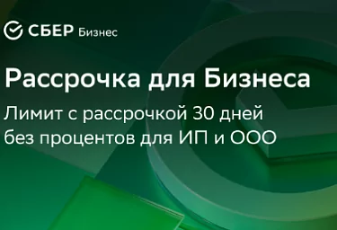 Купить оборудование в рассрочку без переплат для юридических лиц!
