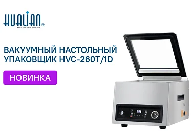 Новинка на нашем сайте — настольный вакуумный упаковщик HVC-260T/1D