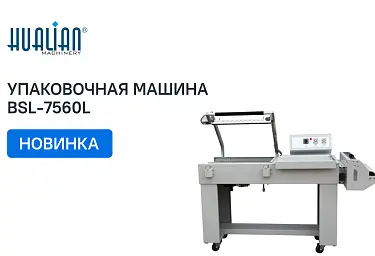 Поступление термоножа для упаковки крупногабаритных товаров BSL-7560L