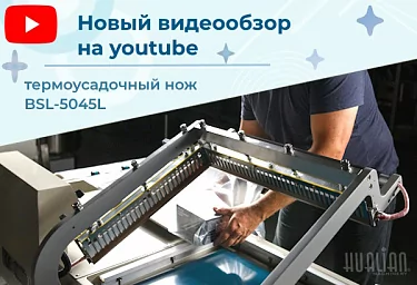 Новый видеообзор на нашем youtube-канале: новинка этого года – усовершенствованный термонож BSL-5045L