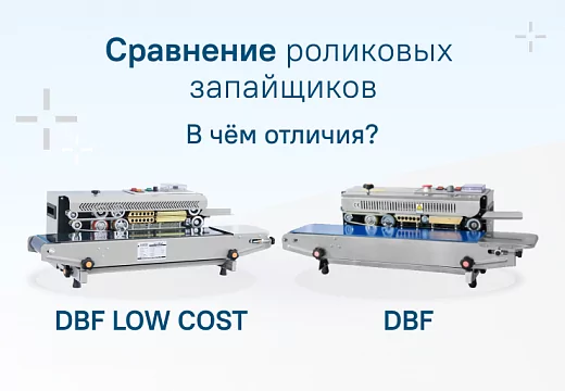 Роликовые конвейерные запайщики DBF и DBF Low Cost: обзор, сравнение характеристик и советы по выбору