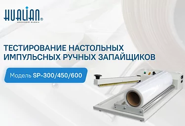 Тестирование настольных импульсных ручных запайщиков
