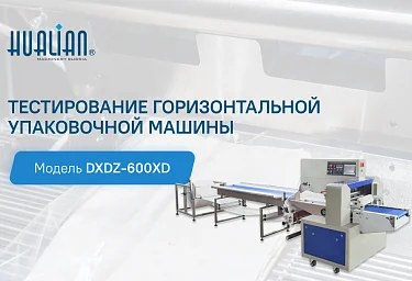 Тестирование горизонтальной упаковочной машины DXDZ-600XD