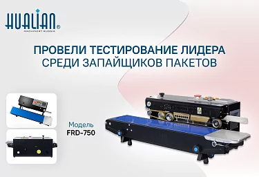 Произвели тестирование одного из лидеров продаж – модели FRD-750I
