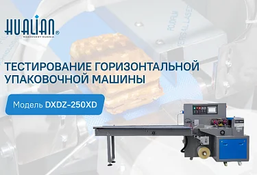 Тестирование горизонтальной упаковочной машины DXDZ-250XD (servo)