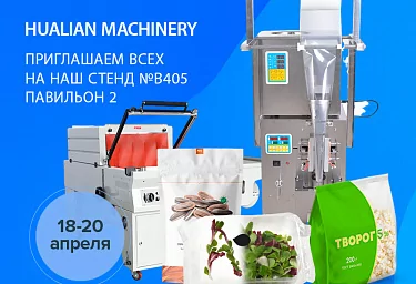 Приглашаем на выставку «FoodTech Krasnodar» вместе с Hualian Machinery Russia