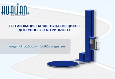 Протестировать паллетоупаковщики HL теперь можно в шоу-руме в Ектеринбурге!