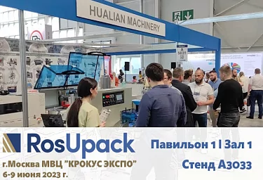 «Hualian Machinery Russia» приглашает на выставку упаковочного оборудования «RosUpack 2023»