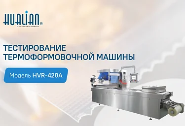 Тестирование термоформовочной машины HVR-420A