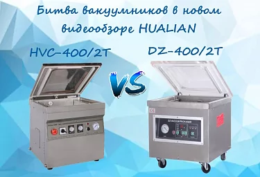 Какой вакуумный упаковщик лучше - HVC-400/2T и DZ-400/2T? Смотрите в нашем новом видеообзоре