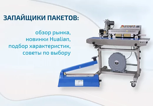 Запайщик пакетов – удобное бюджетное устройство для упаковки продукции в полимерную пленку