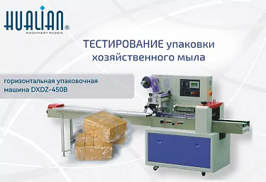 Горизонтальная упаковочная машина DXDZ-450B прошла успешное тестирование для упаковки хозяйственного мыла