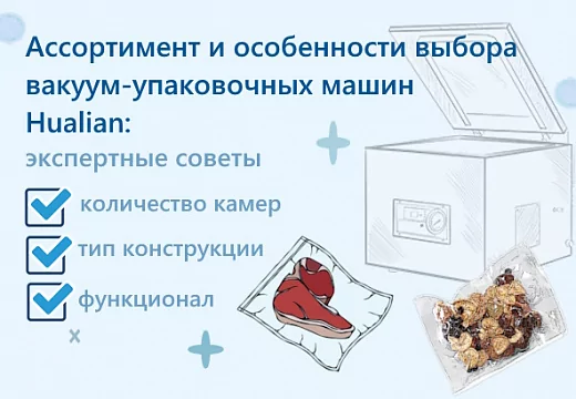 Вакуумные упаковщики HUALIAN MACHINERY – как выбрать подходящий именно под ваши задачи
