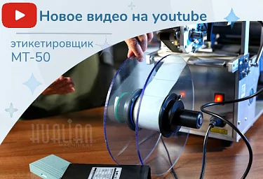 В новом видеообзоре – полуавтоматический этикетировщик MT-50