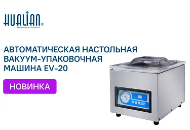 Новое поступление — автоматическая настольная вакуум-упаковочная машина EV-20