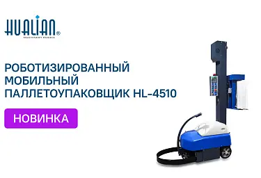 Поступление роботизированного мобильного паллетоупаковщика HL-4510