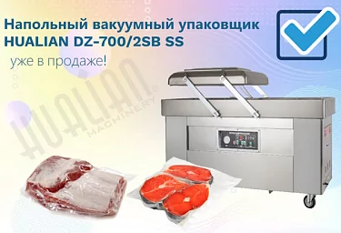 Новый вакуумный упаковщик DZ-700/2SB SS – уже в продаже