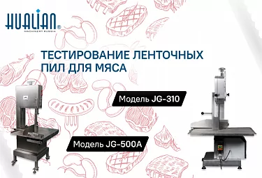 Тестирование ленточных пил для мяса JG-310 и JG-500A