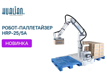 Робот-паллетайзер HRP-25/5A: рассказываем о свежей новинке