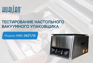 Вакуумный упаковщик, обзор и тестирование HVC-260T/1D