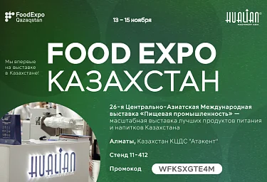 Hualian Machinery впервые на FoodExpo Qazaqstan!
