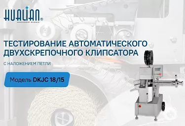 Тестирование автоматического двухскрепочного клипсатора DKJC 18/15