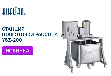 Поступление станции для подготовки рассола YSZ200