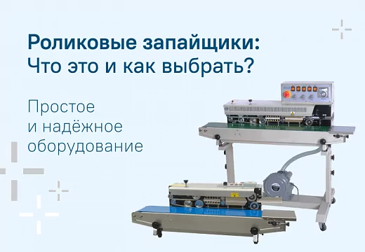 Роликовые запайщики: Что это и как выбрать?