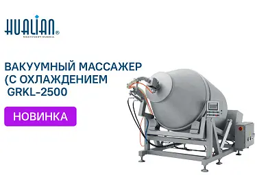Поступление вакуумного массажёра GRKL-2500