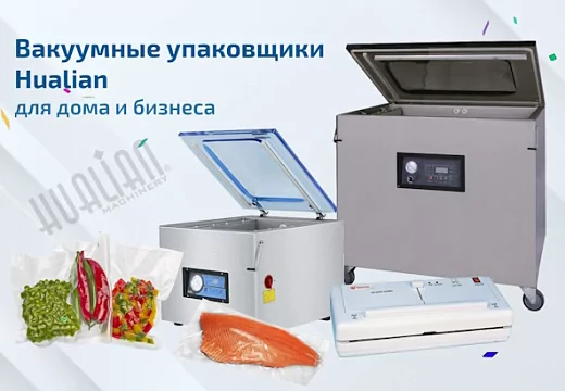 Как выбрать вакуумный упаковщик для дома и бизнеса