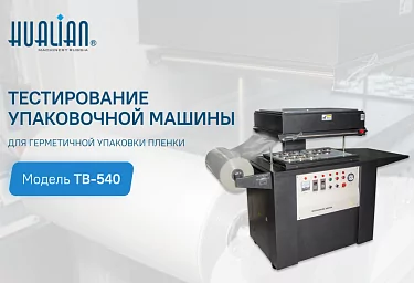 Тестирование скин-упаковочной машины для герметичной упаковки пленкой TB-540