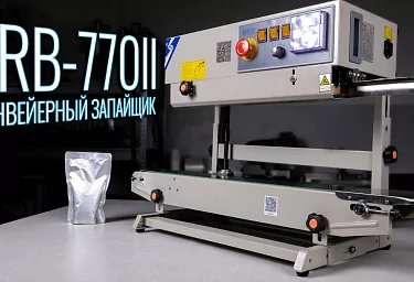 Роликовый конвейерный запайщик FRB-770II в нашем новом видеообзоре