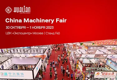 Приглашаем посетить экспозицию «Hualian Machinery» на выставке «CHINA MACHINERY FAIR 2023»