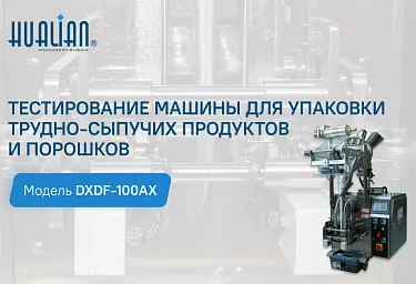 Тестирование машины для упаковки трудносыпучих продуктов DXDF-100AX
